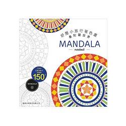 舒壓小旅行著色畫：MANDALA | 拾書所