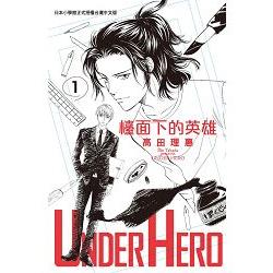 UNDER HERO 檯面下的英雄-01 | 拾書所