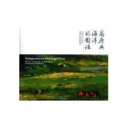 高原與海洋的對話: 蒙藏委員會蒐藏臺灣美術教師畫冊 | 拾書所