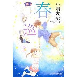 春巡02 | 拾書所