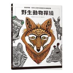 野生動物禪繞：創造禪繞、色彩以及更多樂趣的彩繪練習簿 | 拾書所