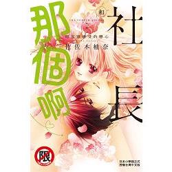 和社長那個啊♡～用五感感受的戀心～-全 | 拾書所