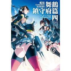 艦隊Collection漫畫精選集 舞鶴鎮守府篇（４） | 拾書所