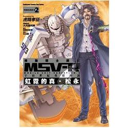 機動戰士鋼彈 MSV-R 宇宙世紀英雄傳說 虹霓的真‧松永(2) | 拾書所