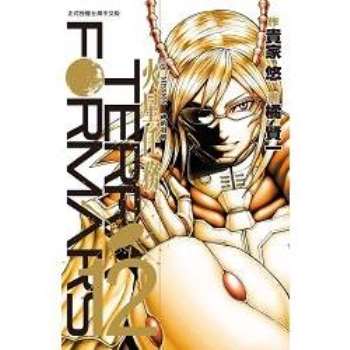 Terra Formars~火星任務~－12