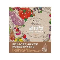 繪食尚：你的第一本蔬果著色書 | 拾書所