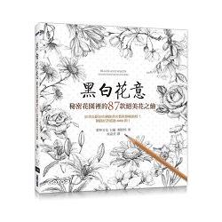 黑白花意|秘密花園裡的87款絕美花之繪 | 拾書所