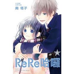 ReRe哈囉-06 | 拾書所