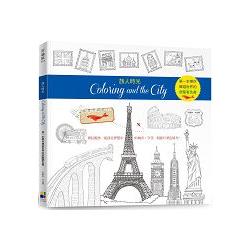 旅人時光Coloring and the City：第一本以環遊世界為主題的舒壓著色書【隨書贈送31座城市郵票貼紙】 | 拾書所