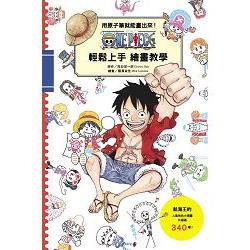 用原子筆就能畫出來!ONE PIECE 航海王 輕鬆上手繪畫教學(全) | 拾書所