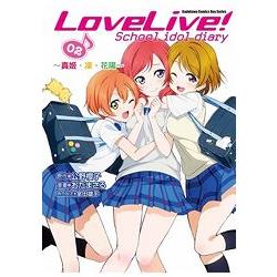 LoveLive！School idol diary（２）～真姬、凜、花陽～ | 拾書所