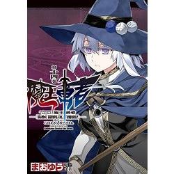 魔王勇者「勇者啊，當我的人吧。」「我拒絕！」（１４） | 拾書所