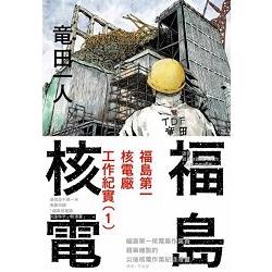 福島第一核電廠工作紀實(01) | 拾書所