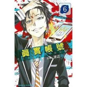 【電子書】REAL ACCOUNT 真實帳號 （6）