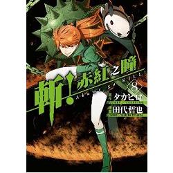 斬！赤紅之瞳(08) | 拾書所