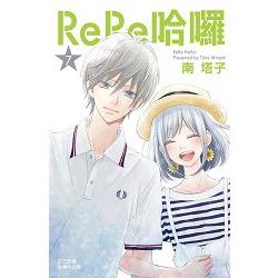 ReRe哈囉-07 | 拾書所