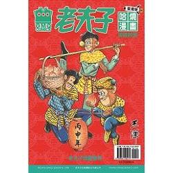 老夫子哈燒漫畫臺灣版第六十五集 笑談封侯 | 拾書所