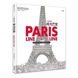 大師經典：時光巴黎（艾菲爾鐵塔模型雙面剪紙書衣版） | 拾書所