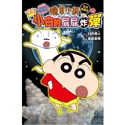 蠟筆小新電影完全漫畫版(14)小白的屁屁炸彈-全 | 拾書所