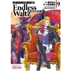 新機動戰記鋼彈W Endless Waltz 敗者們的榮耀09 | 拾書所