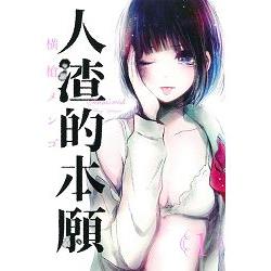 人渣的本願01 | 拾書所