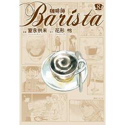 咖啡師Barista(08) | 拾書所