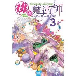 桃色魔術師03完 | 拾書所