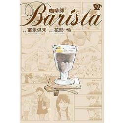 咖啡師Barista(09) | 拾書所