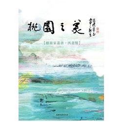 桃園之美--藝術家叢書(西畫類) | 拾書所