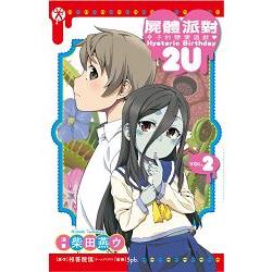 屍體派對 幸子的戀愛遊戲 Hysteric Birthday 2U02完 | 拾書所