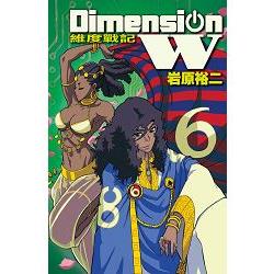 Dimension W~維度戰記~-06 | 拾書所