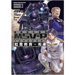 機動戰士鋼彈 MSV-R 宇宙世紀英雄傳說　虹霓的真．松永（３） | 拾書所