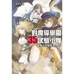 對魔導學園35試驗小隊10.魔女狩獵戰爭(上) | 拾書所