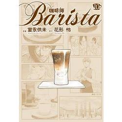 咖啡師Barista(10)完 | 拾書所