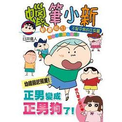 蠟筆小新動畫版(51)不是平常的正男篇(全) | 拾書所