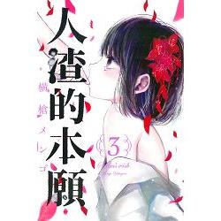 人渣的本願03 | 拾書所