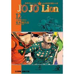 JOJO的奇妙冒險 PART 8 JOJO Lion12 | 拾書所