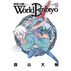 World Embryo~救世之繭~-09 | 拾書所