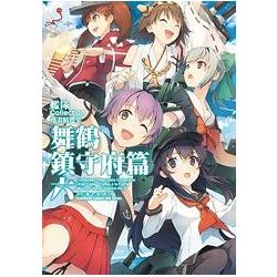 艦隊Collection漫畫精選集 舞鶴鎮守府篇（６） | 拾書所