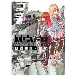 機動戰士鋼彈 MSV-R 宇宙世紀英雄傳說　虹霓的真．松永（４） | 拾書所