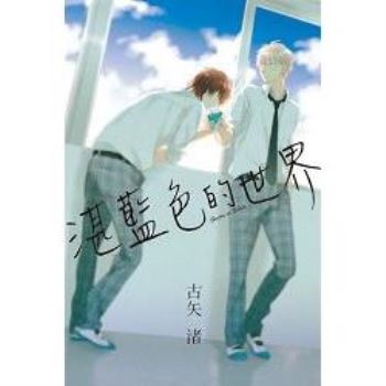 【電子書】湛藍色的世界 （全）