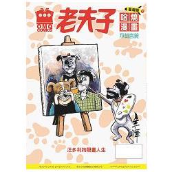 老夫子哈燒漫畫臺灣版第七十集 不茍言笑 | 拾書所