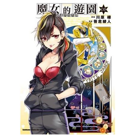 加速世界外傳  魔女的遊園（５） | 拾書所