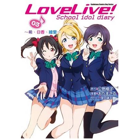 LoveLive！School idol diary（３）～希、日香、繪里～漫畫 | 拾書所