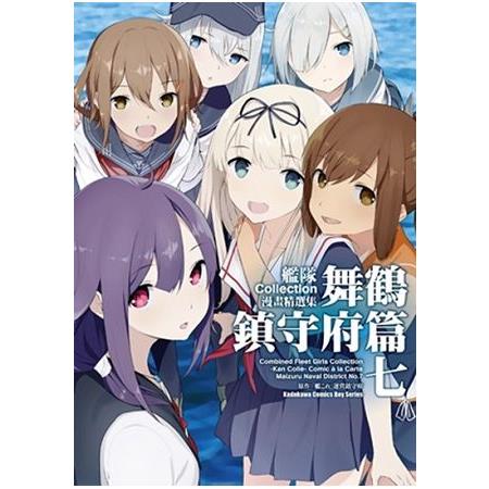 艦隊Collection漫畫精選集 舞鶴鎮守府篇（７） | 拾書所