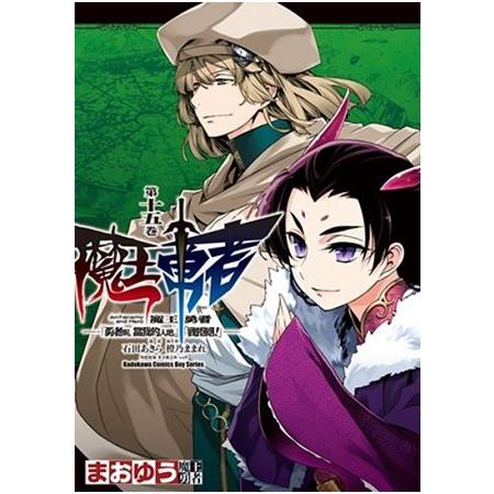 魔王勇者「勇者啊，當我的人吧。」「我拒絕！」（１５） | 拾書所