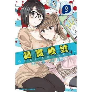 【電子書】REAL ACCOUNT 真實帳號 （9）