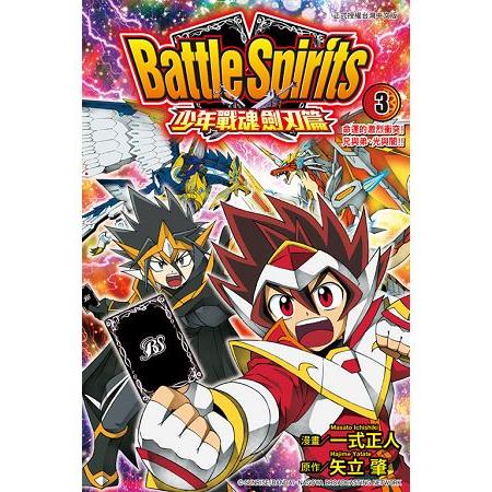 Battle Spirits少年戰魂劍刃篇03完 | 拾書所