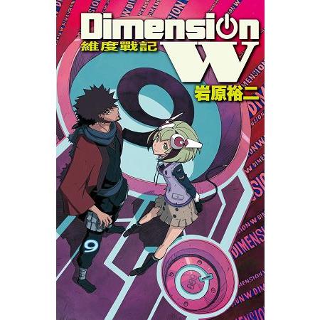 Dimension W~維度戰記~-09 | 拾書所