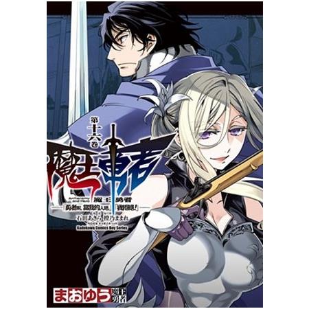 魔王勇者「勇者啊，當我的人吧。」「我拒絕！」（１６） | 拾書所